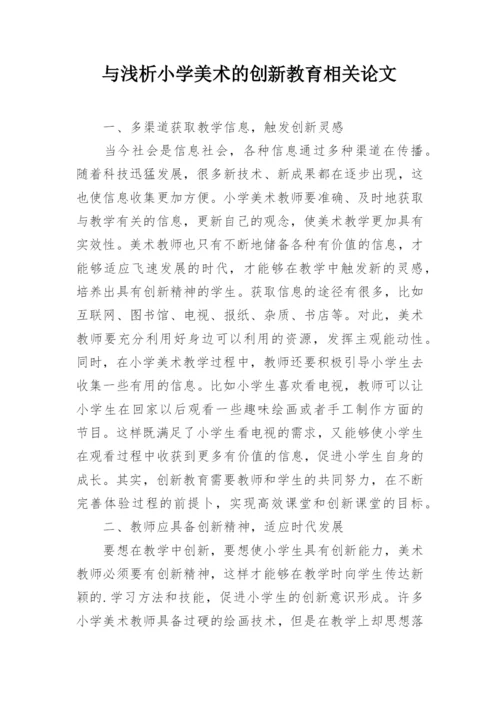 与浅析小学美术的创新教育相关论文.docx
