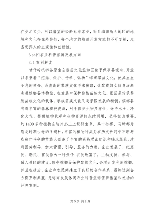 休闲农业科普旅游的研究.docx