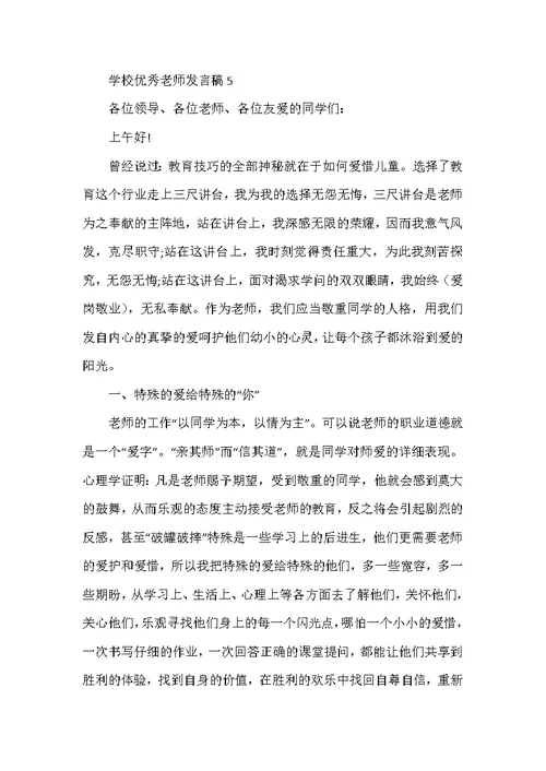 小学优秀教师代表发言稿