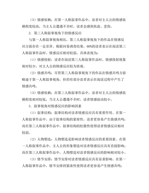 叙事视角对读者情感反应的影响