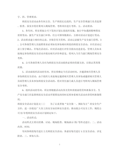 精编之班组安全活动计划范文.docx