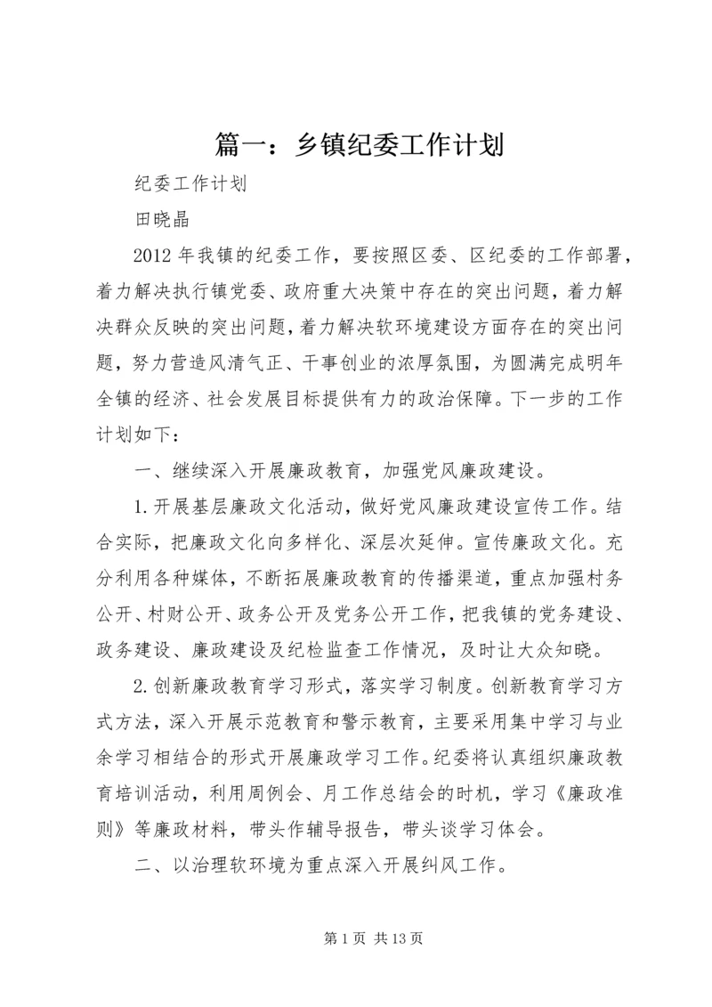 篇一：乡镇纪委工作计划.docx