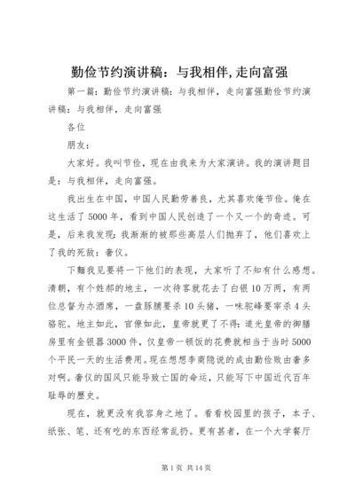 勤俭节约演讲稿：与我相伴,走向富强_1.docx