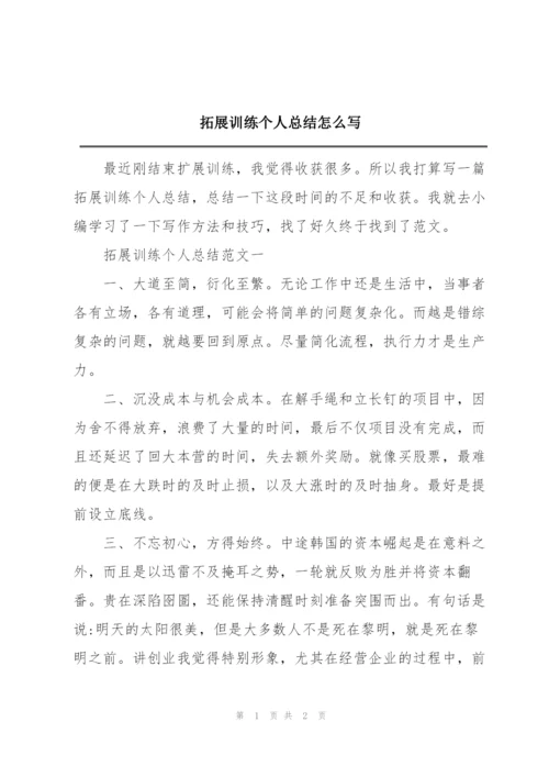 拓展训练个人总结怎么写.docx