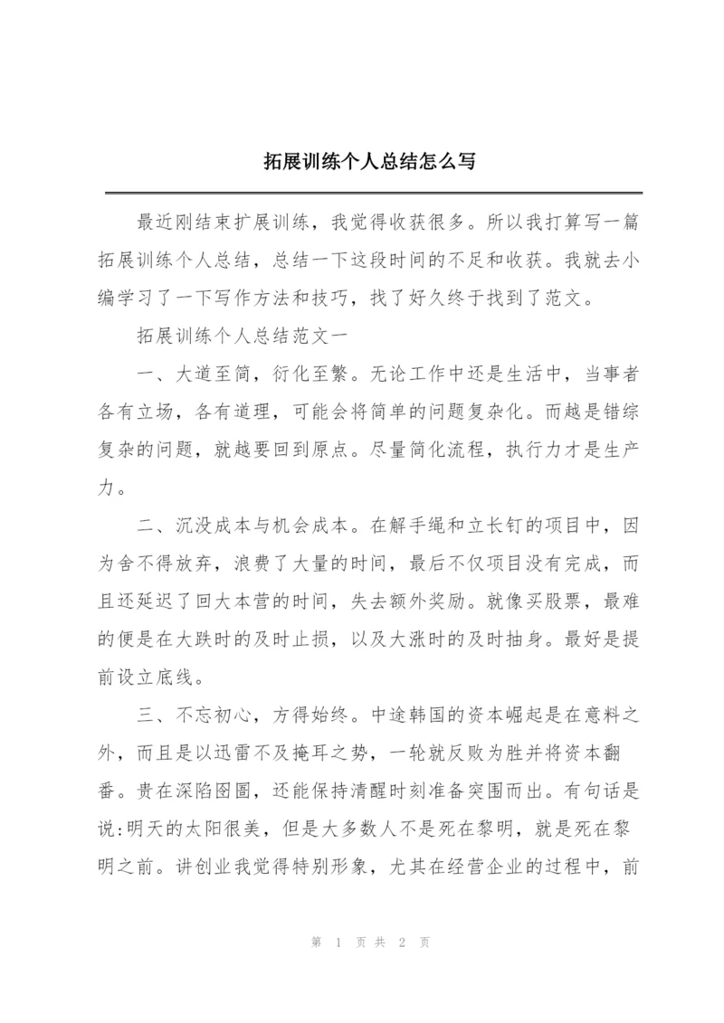 拓展训练个人总结怎么写.docx