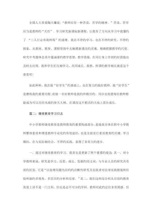 2023年教师继续教育学习日志.docx