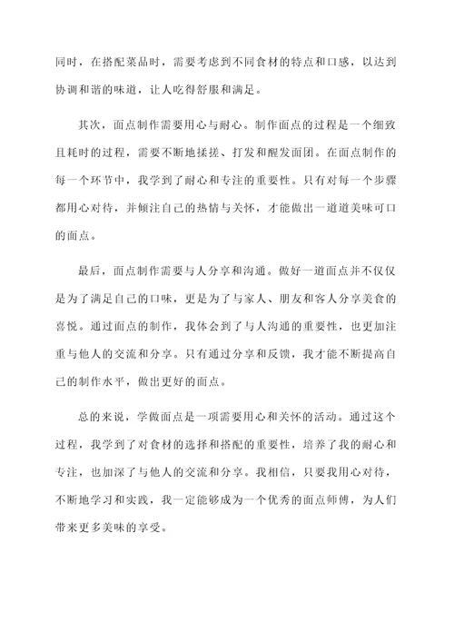 学做面点感言