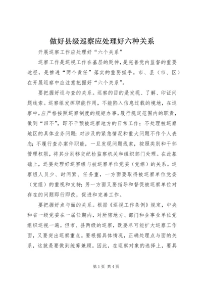 做好县级巡察应处理好六种关系 (5).docx