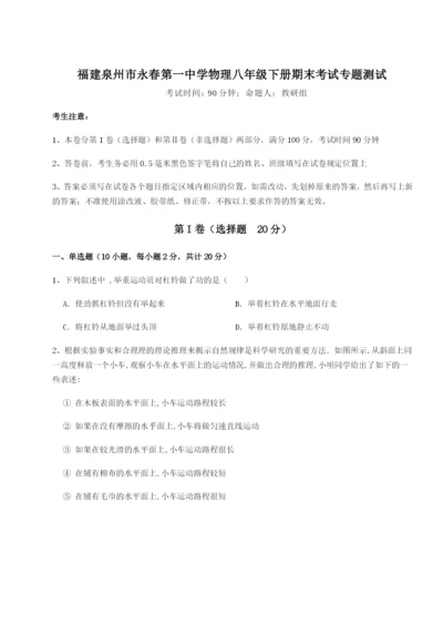 专题对点练习福建泉州市永春第一中学物理八年级下册期末考试专题测试A卷（附答案详解）.docx