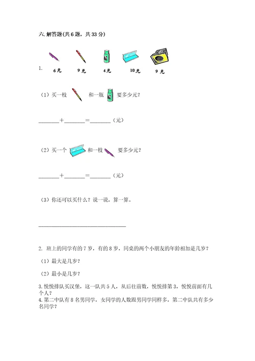 小学数学一年级上册期末测试卷及完整答案名校卷