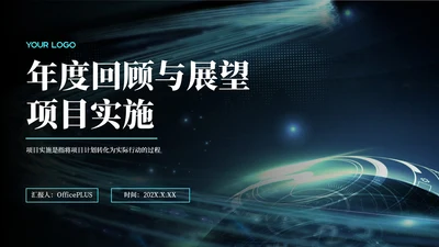 蓝色科技风年度回顾与展望：项目实施