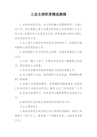 工会主席职责精选集锦.docx