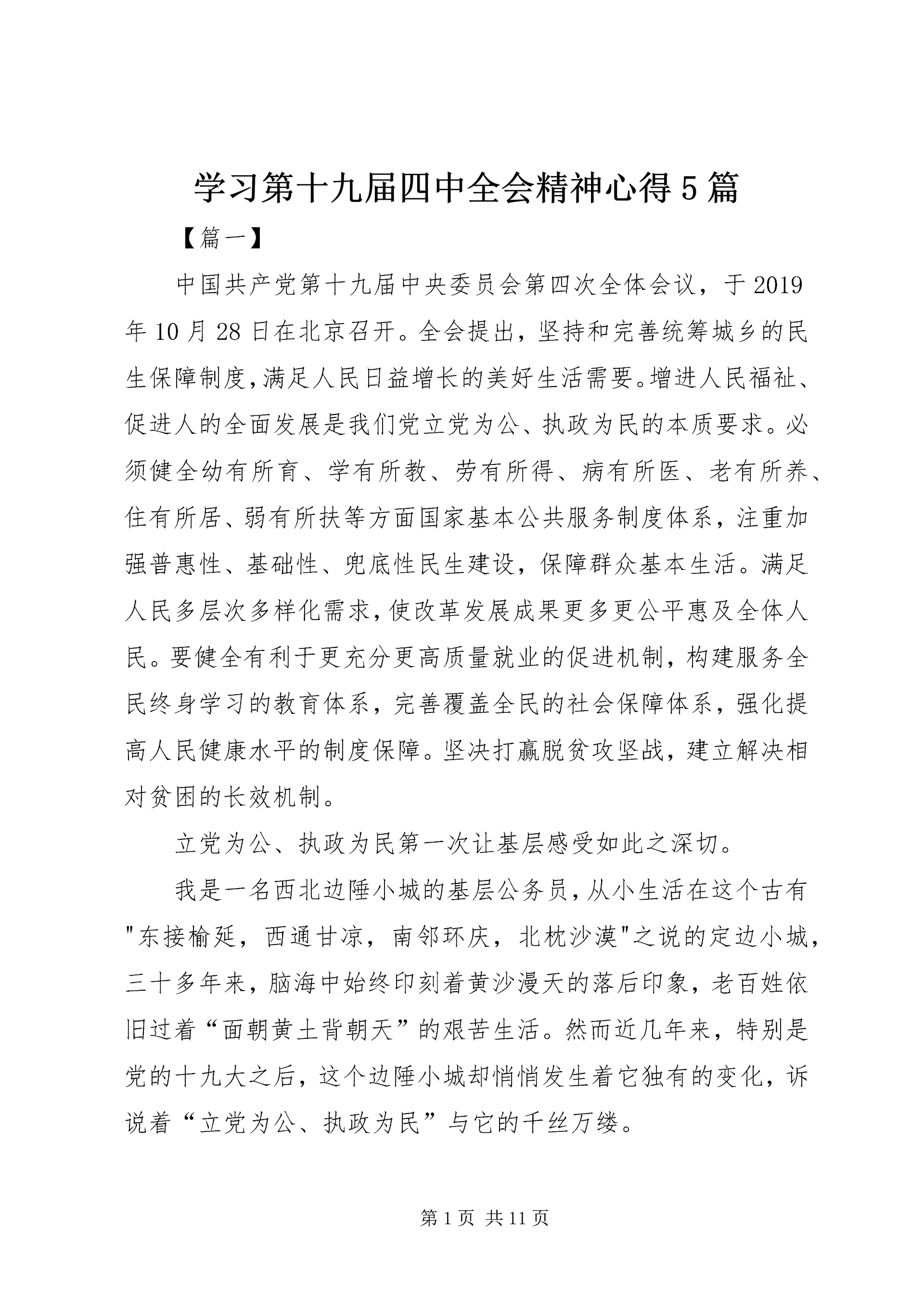 学习第十九届四中全会精神心得5篇.docx