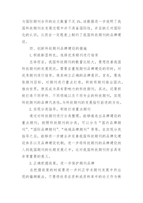 科技期刊品牌建设论文.docx