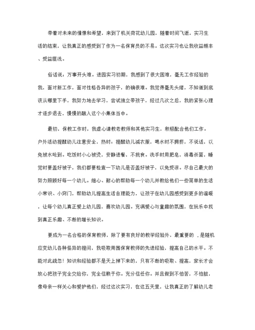 优秀5篇保育员实习工作心得体会范文