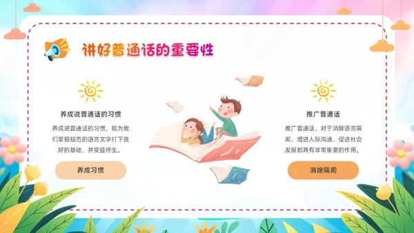 炫彩卡通儿童手绘插画风幼儿园推广普通话学校课件PPT模板全国推广普通话宣传周推普周