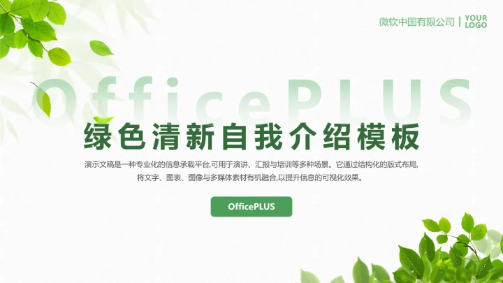 绿色清新自我介绍PPT模板