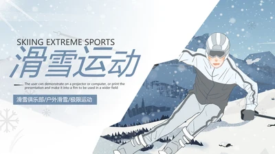 冬季活动户外滑雪培训运动宣传PPT模板