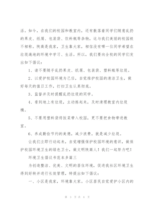 环境卫生倡议书范本多篇.docx