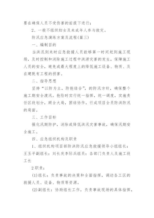 防汛应急演练方案及流程优秀10篇.docx