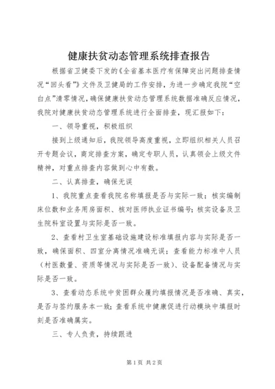 健康扶贫动态管理系统排查报告.docx