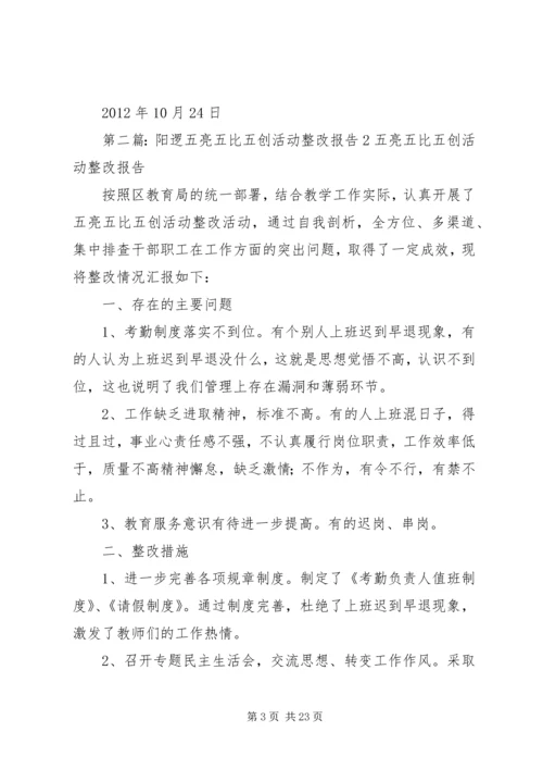 五亮五比五创活动整改报告.docx