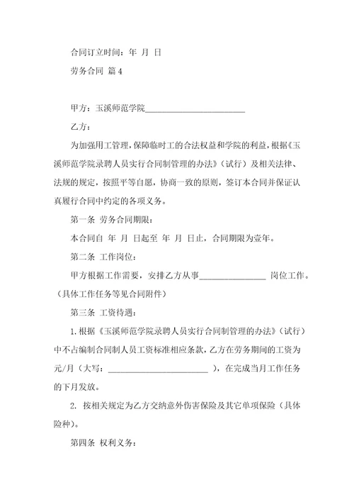 劳务合同模板合集九篇一