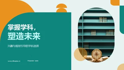 掌握学科，塑造未来