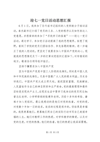 迎七一党日活动思想汇报.docx