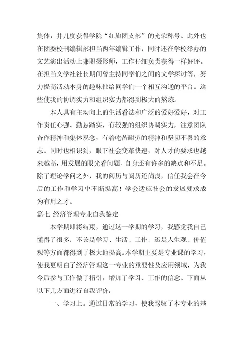 2024年经济管理专业自我鉴定集锦9篇