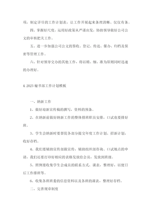 2023秘书部工作计划模板.docx