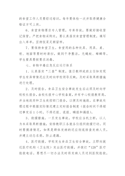 学校食品安全突发事件应急预案.docx