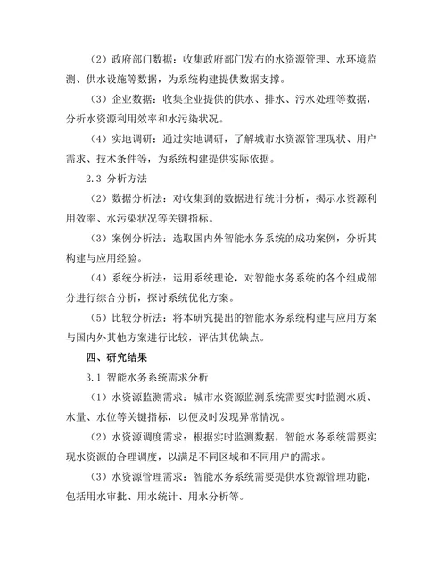 智能水务系统的构建与应用研究