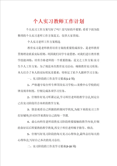 个人实习教师工作计划