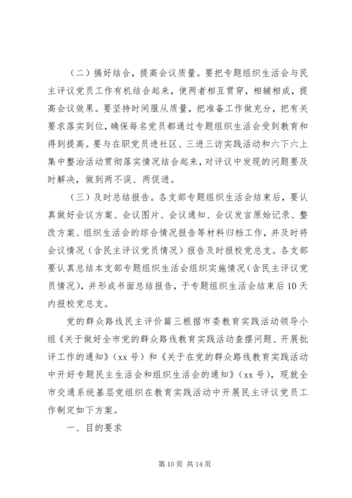 党的群众路线民主评价.docx