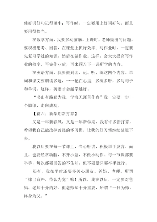 作文新学期新打算.docx
