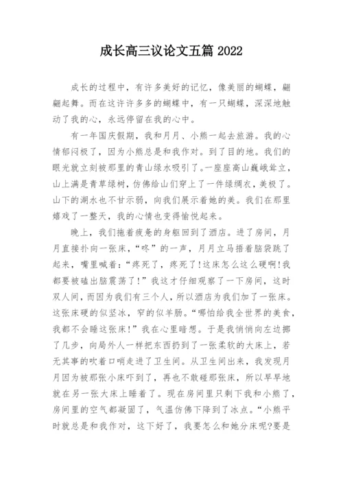 成长高三议论文五篇2022.docx