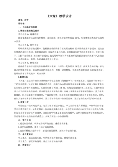 【新教材】人音版（2024）一年级上册第四单元《大象》（聆听）教案