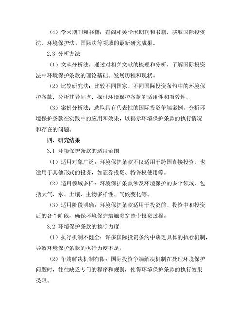 国际投资法中的环境保护条款研究