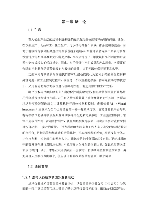 基于LabVIEW的液位测试处理系统设计毕业设计说明书.docx
