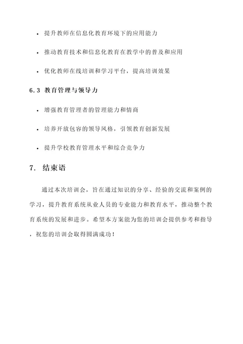 关于教育系统培训会方案