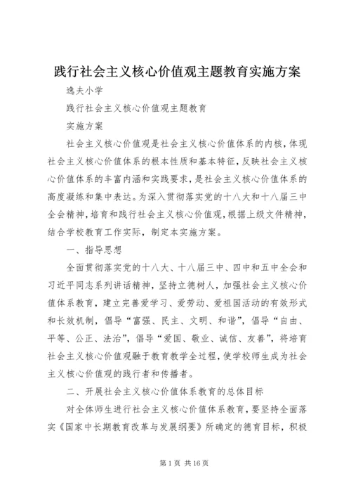 践行社会主义核心价值观主题教育实施方案.docx