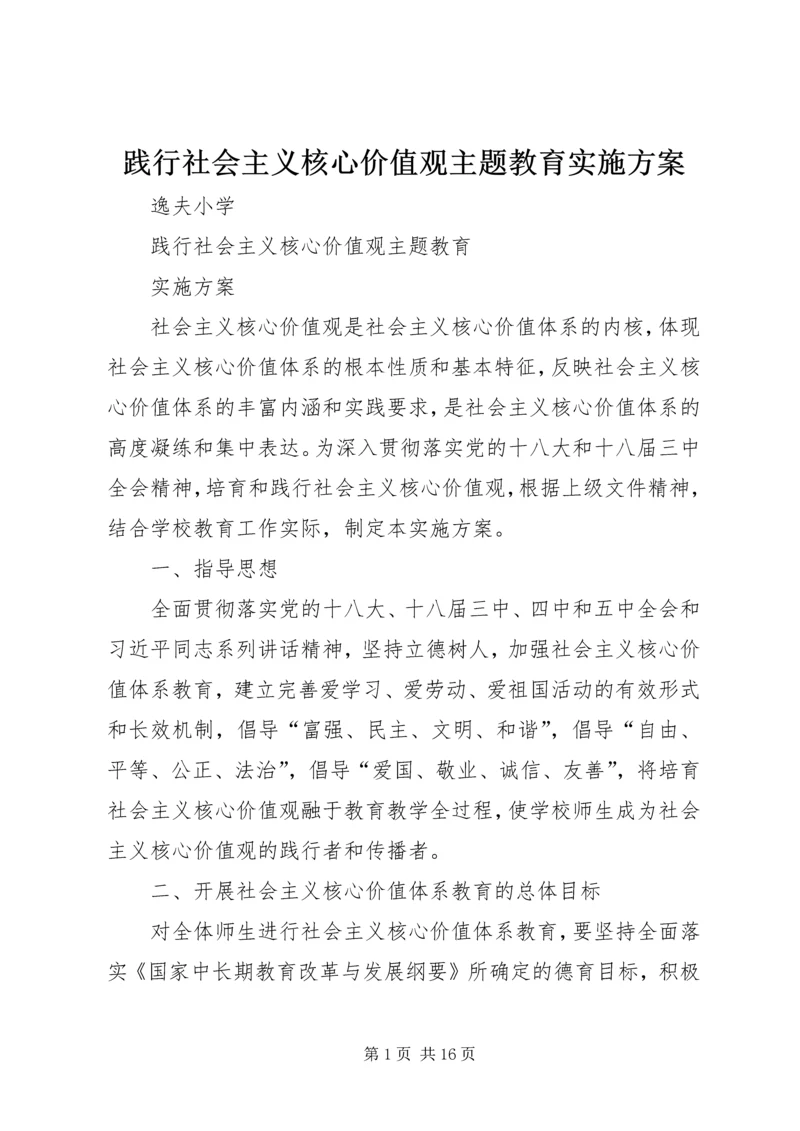 践行社会主义核心价值观主题教育实施方案.docx