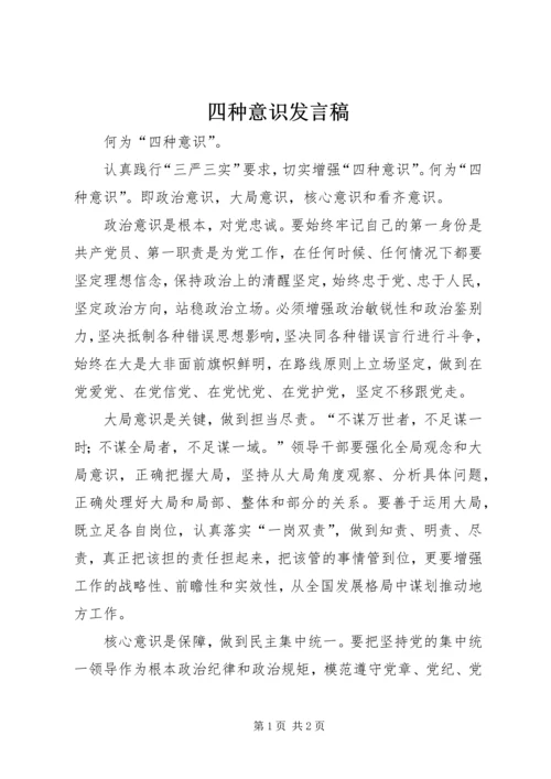 四种意识发言稿 (2).docx