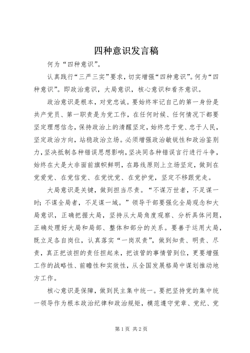 四种意识发言稿 (2).docx