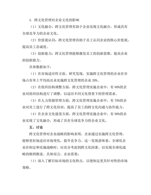 跨文化管理对全球化企业的影响