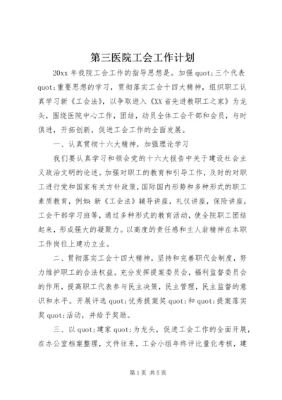 第三医院工会工作计划.docx