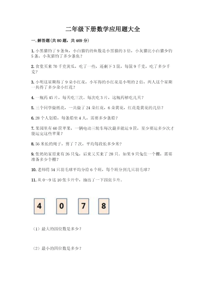 二年级下册数学应用题大全【黄金题型】.docx