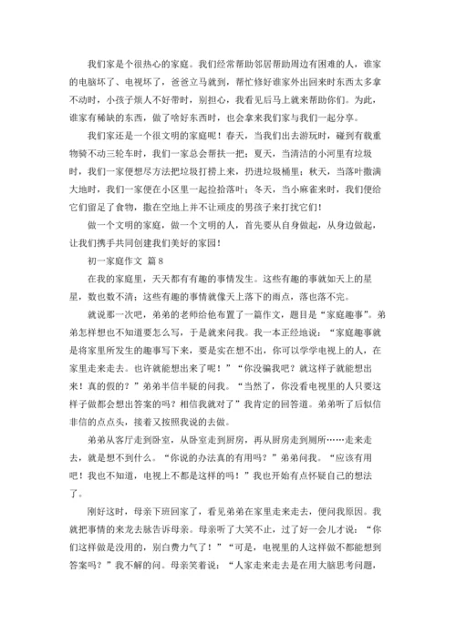 初一家庭作文锦集9篇.docx