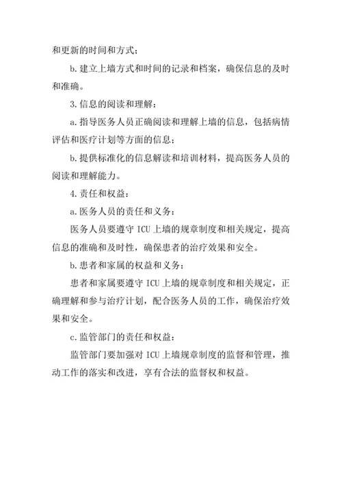 ICU上墙的规章制度